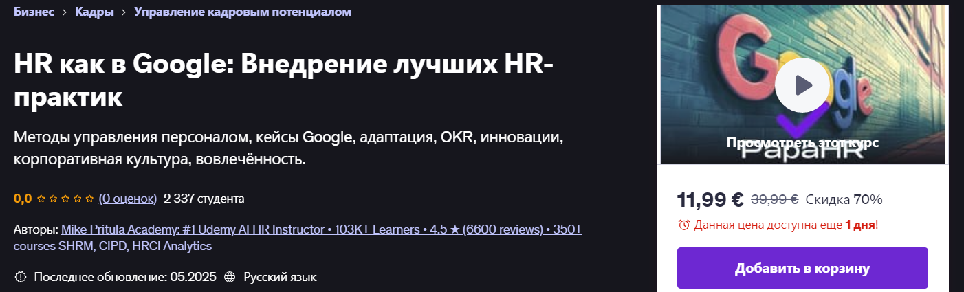 [Udemy] Mike Pritula ― HR как в Google_ Внедрение _0.png